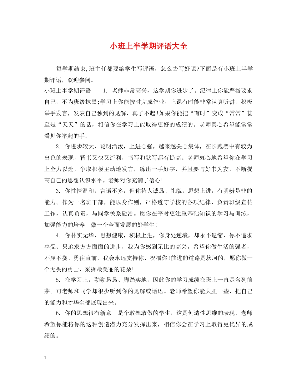 小班上半学期评语大全 _第1页