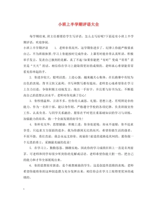 小班上半学期评语大全 