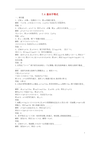 【步步高】2014届高三数学大一轮复习-7.4-基本不等式课时检测-理-苏教版