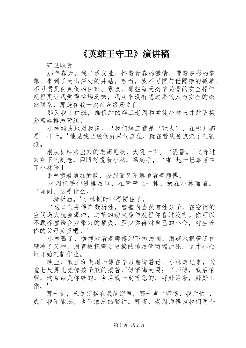 《英雄王守卫》演讲_第1页