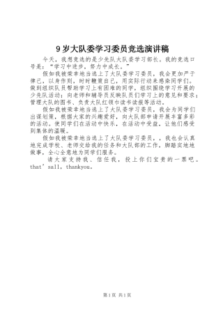 9岁大队委学习委员竞选讲演范文