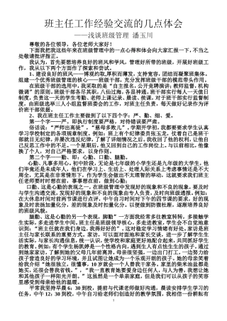 班主任工作经验交流会的体会
