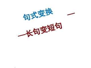 好的长句变短句