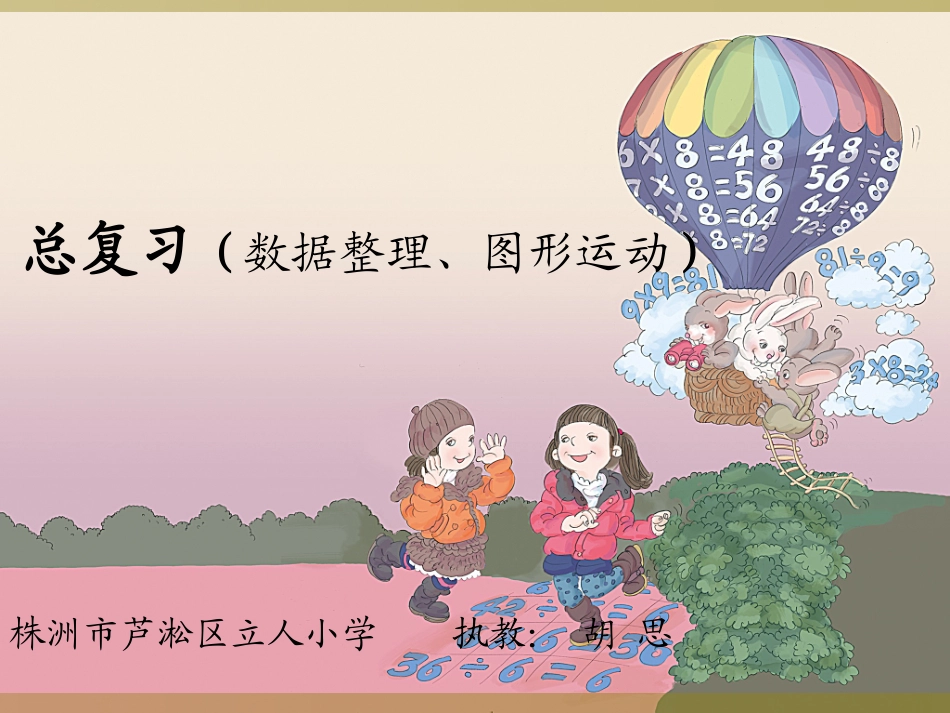 总复习（数据收集、图形运动）完整版_第1页