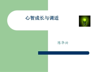心智成长与调适