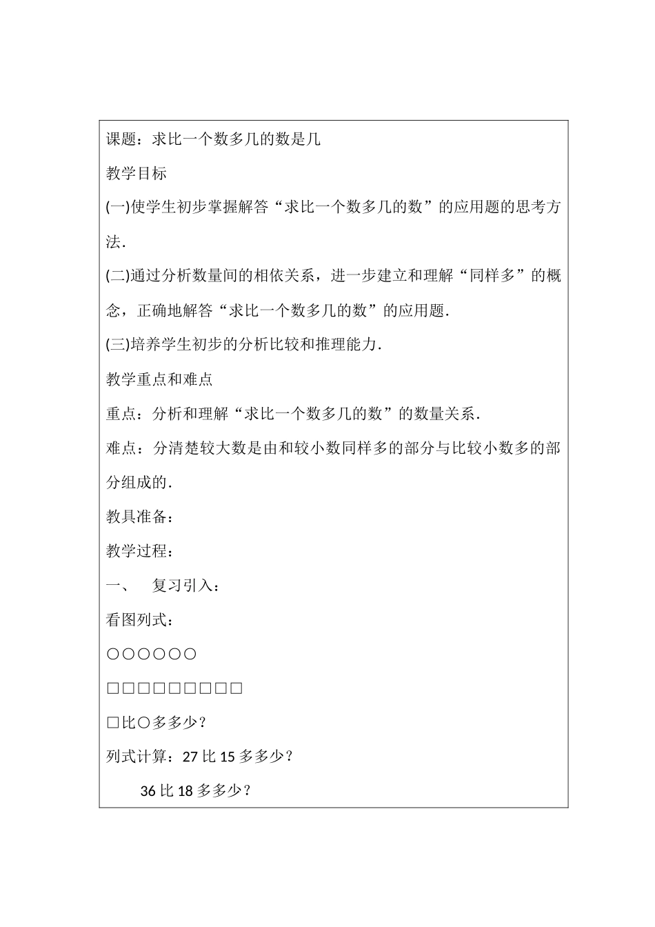 求比一个数多几的数教案_第1页