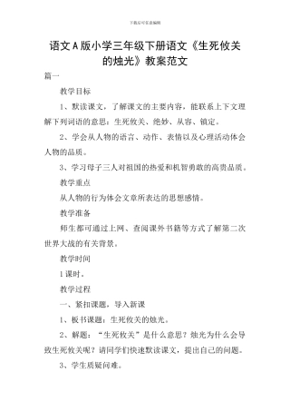 语文A版小学三年级下册语文《生死攸关的烛光》教案范文