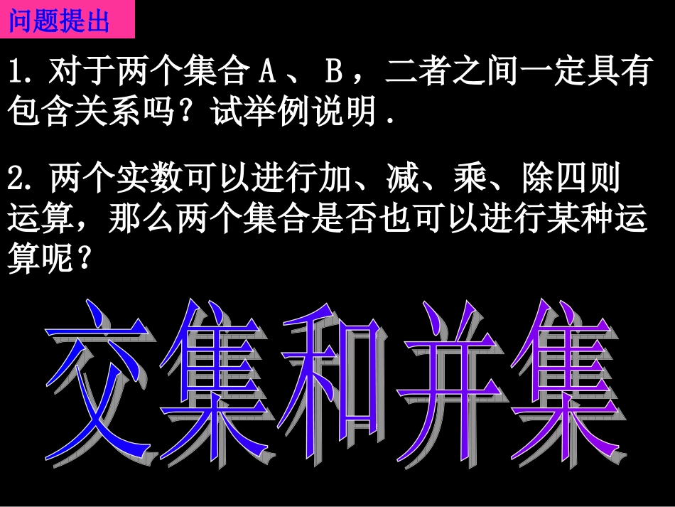 20070910高一数学(1.1.3-1交集和并集)-2_第2页