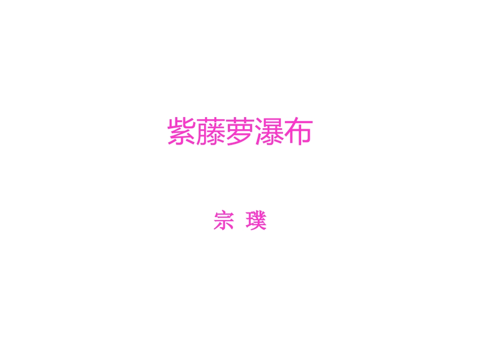 紫藤萝瀑布 (5)_第1页