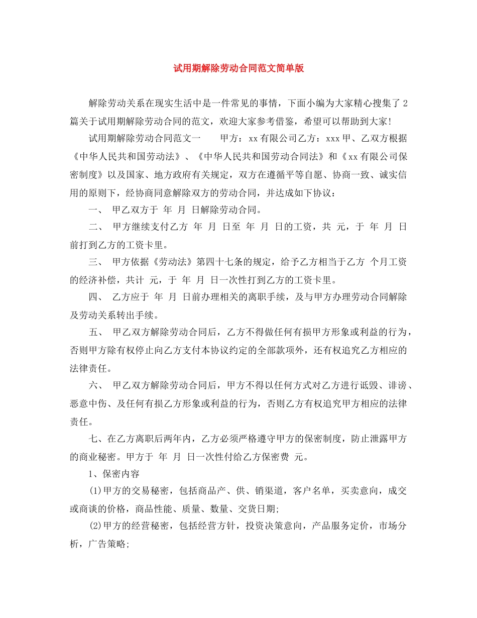 试用期解除劳动合同范文简单版 _第1页