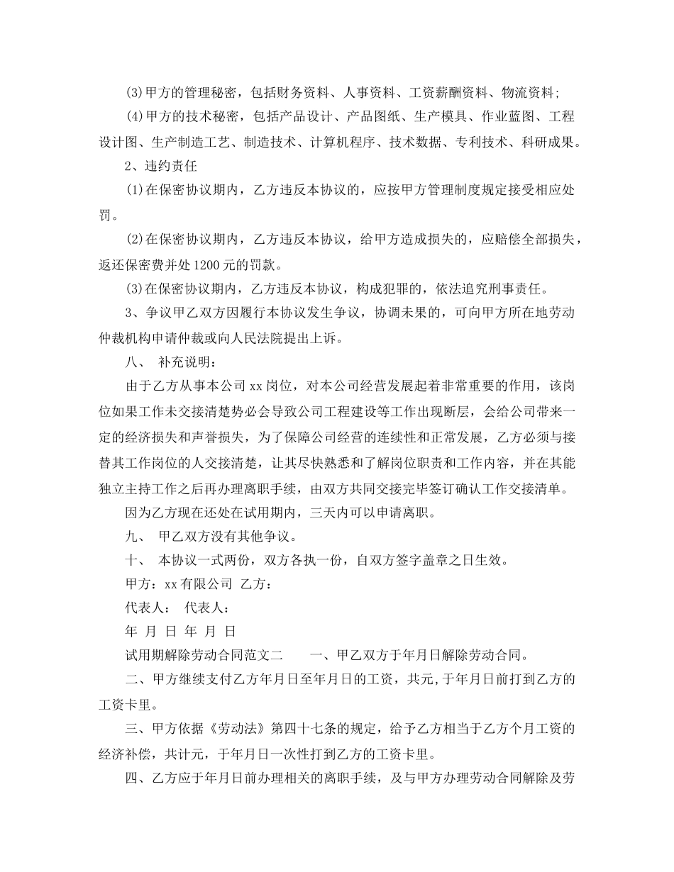 试用期解除劳动合同范文简单版 _第2页