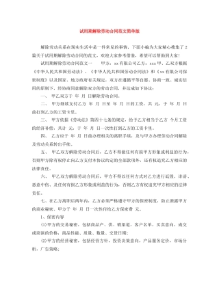 试用期解除劳动合同范文简单版 