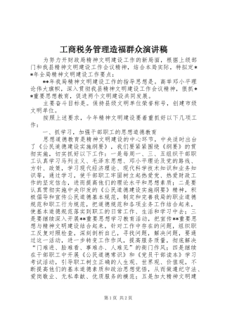 工商税务管理造福群众演讲稿范文