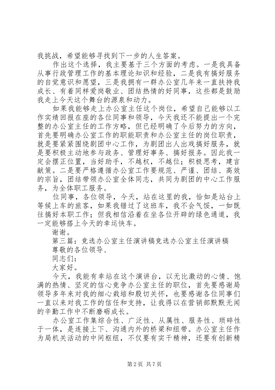 竞选办公室主任演讲稿范文大全_1_第2页