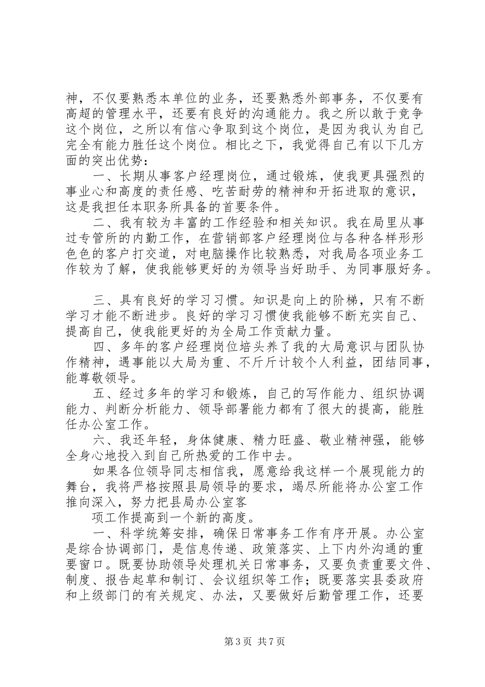 竞选办公室主任演讲稿范文大全_1_第3页