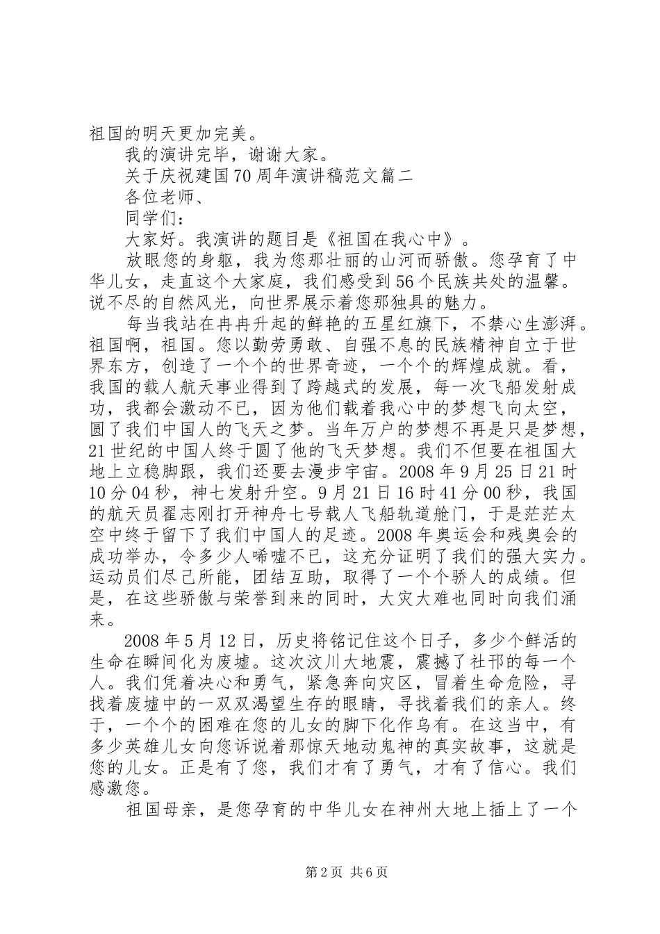 20XX年庆祝建国70周年优秀演讲_第2页