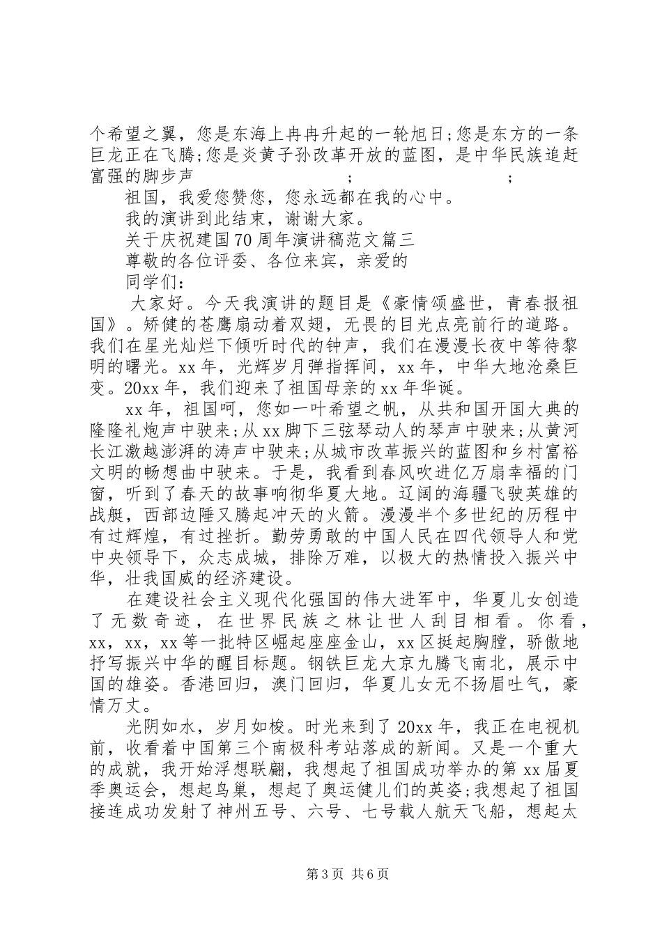 20XX年庆祝建国70周年优秀演讲_第3页