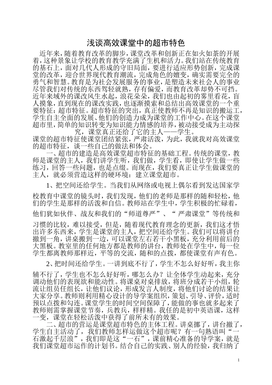浅谈高效课堂中的超市特色_第1页