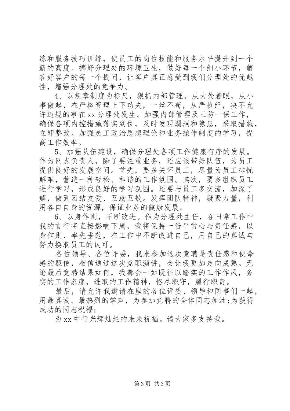 精选银行副主任竞聘演讲_第3页