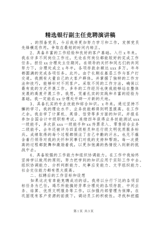 精选银行副主任竞聘演讲