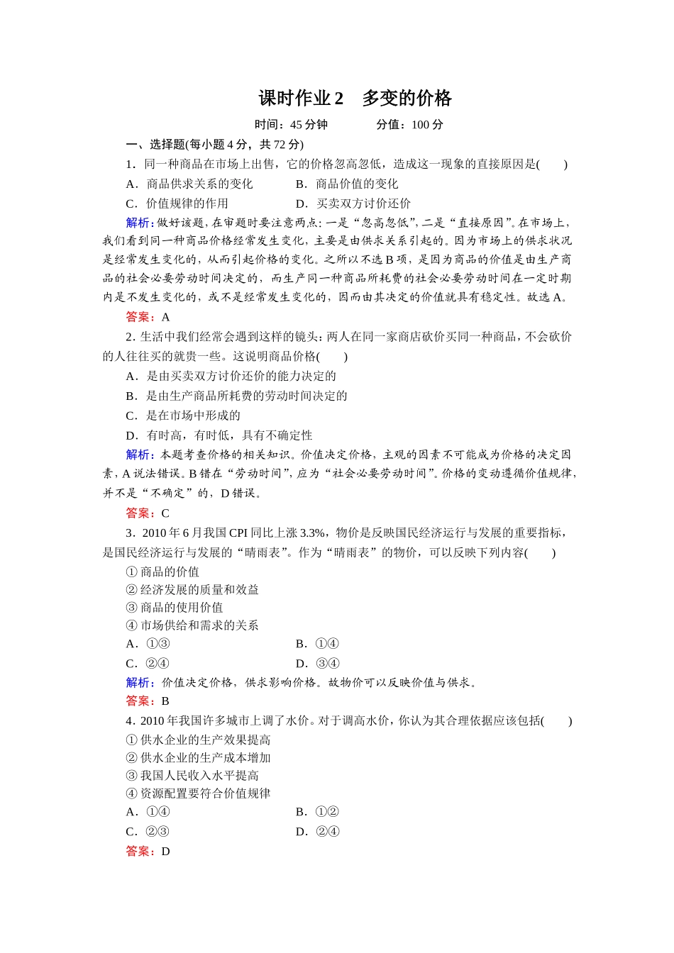 课时作业2：多变的价格_第1页