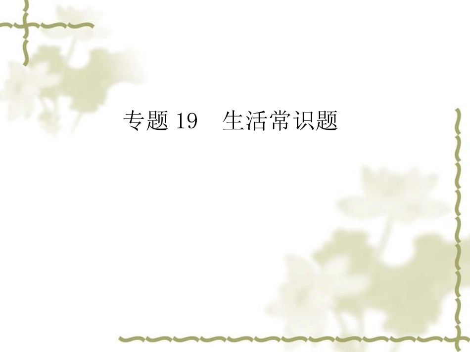 中考复习课件专题19　生活常识题[1]_第1页