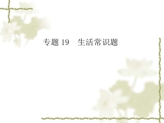 中考复习课件专题19　生活常识题[1]