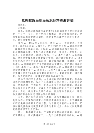 竞聘邮政局副局长职位精彩演讲稿范文