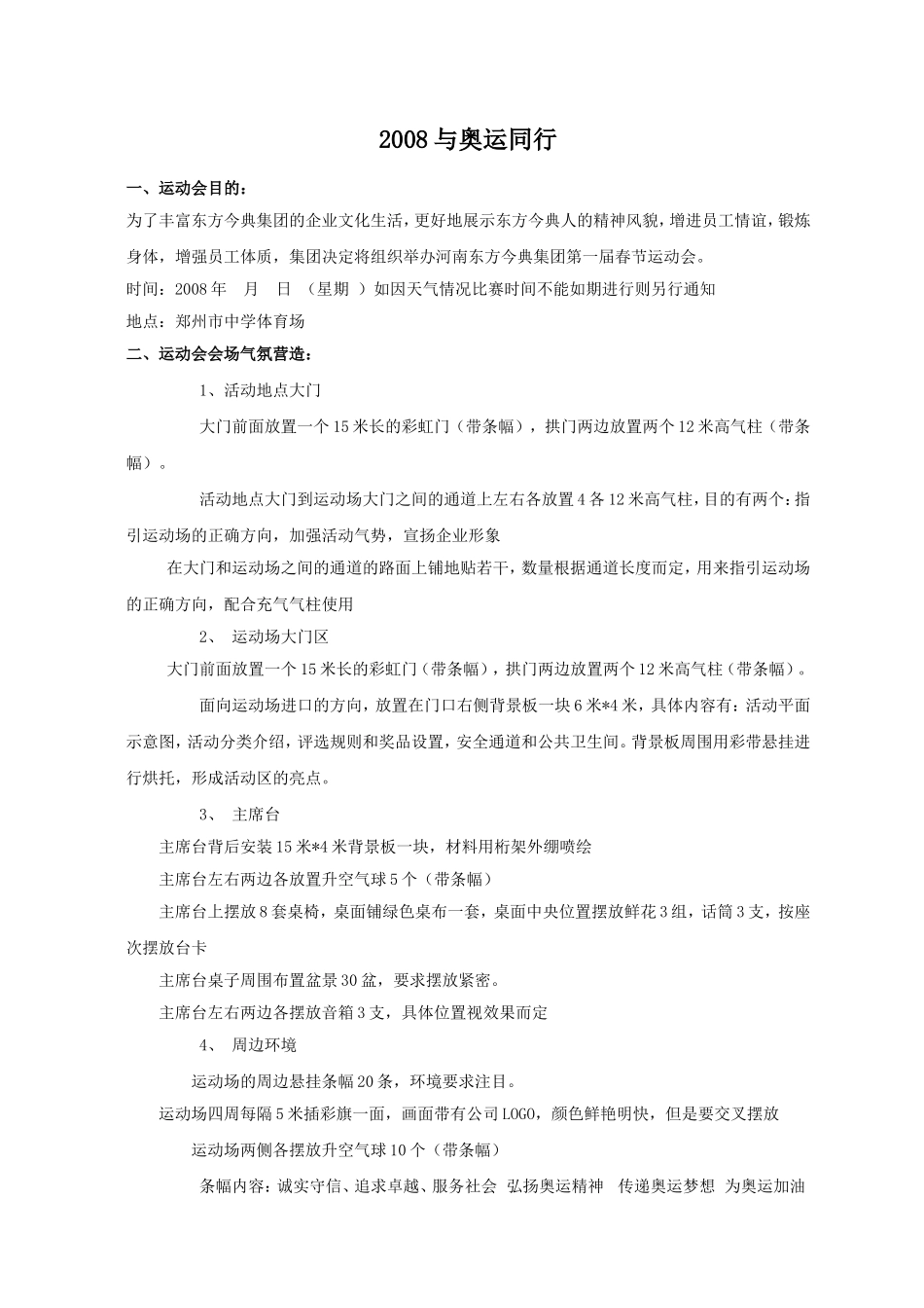 东方今典企业春运会策划方案_第1页