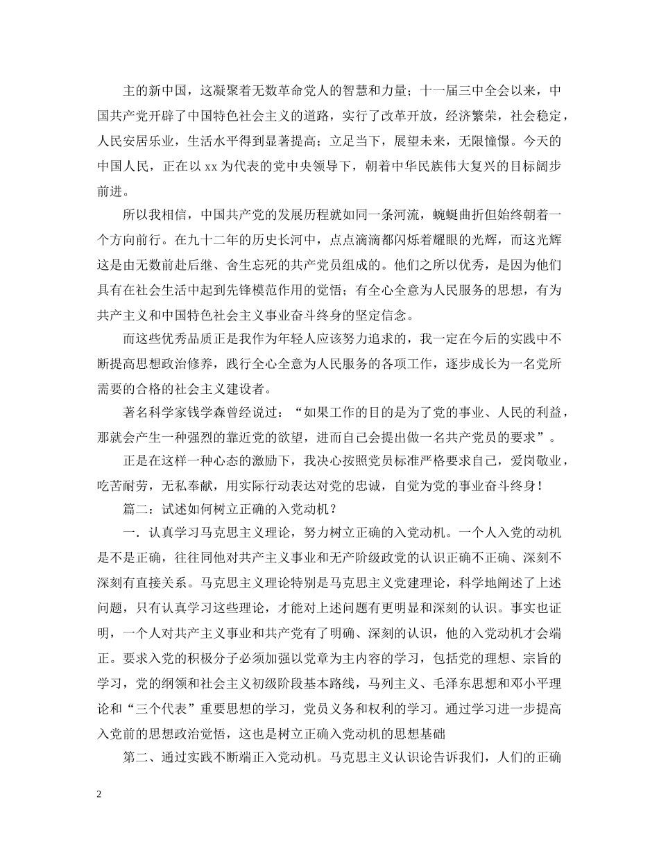 有关简述个人的入党动机 _第2页