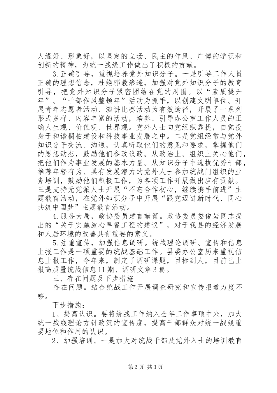 县委办公室统战工作总结 _第2页