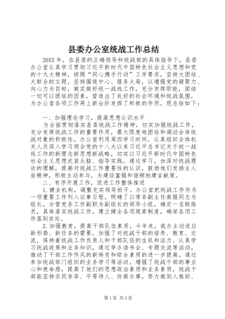 县委办公室统战工作总结 