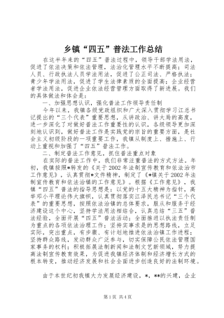 乡镇“四五”普法工作总结 
