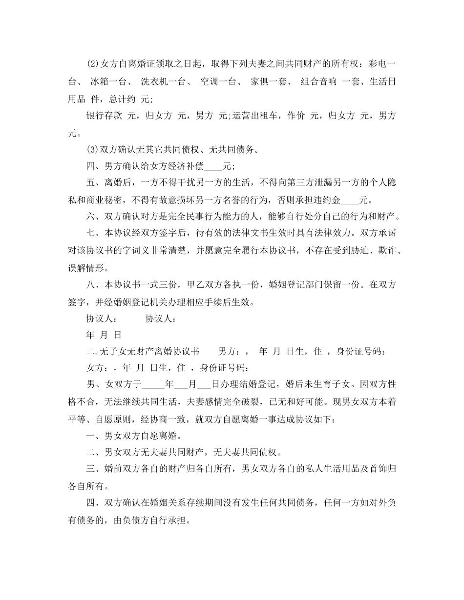 有子女无财产离婚协议书精选 _第2页