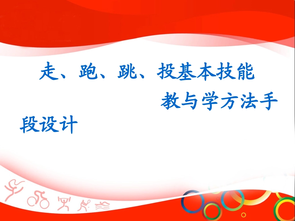 走、跑、跳、投基本技能教学_第1页