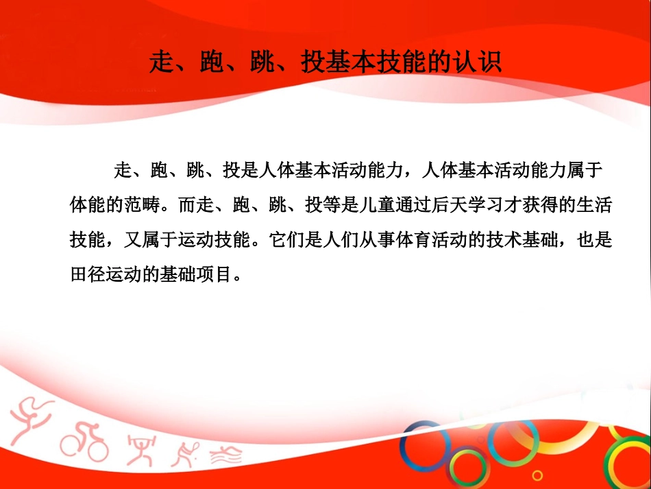 走、跑、跳、投基本技能教学_第2页