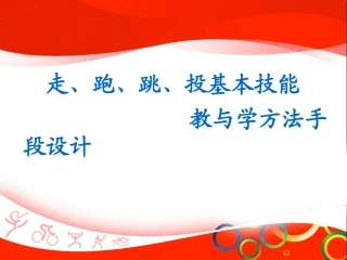 走、跑、跳、投基本技能教学