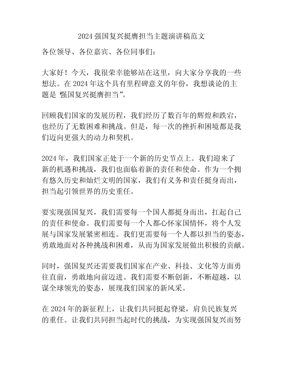2024强国复兴挺膺担当主题演讲稿范文 _第1页