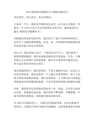 2024强国复兴挺膺担当主题演讲稿范文 