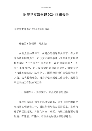 医院党支部书记2024述职报告