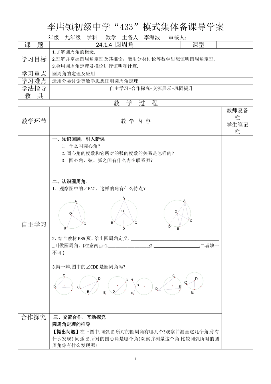 24.1.4圆周角教案_第1页
