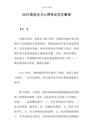 2024医院见习心得体会范文集锦