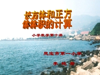 长方体和正方体体积计算之课件