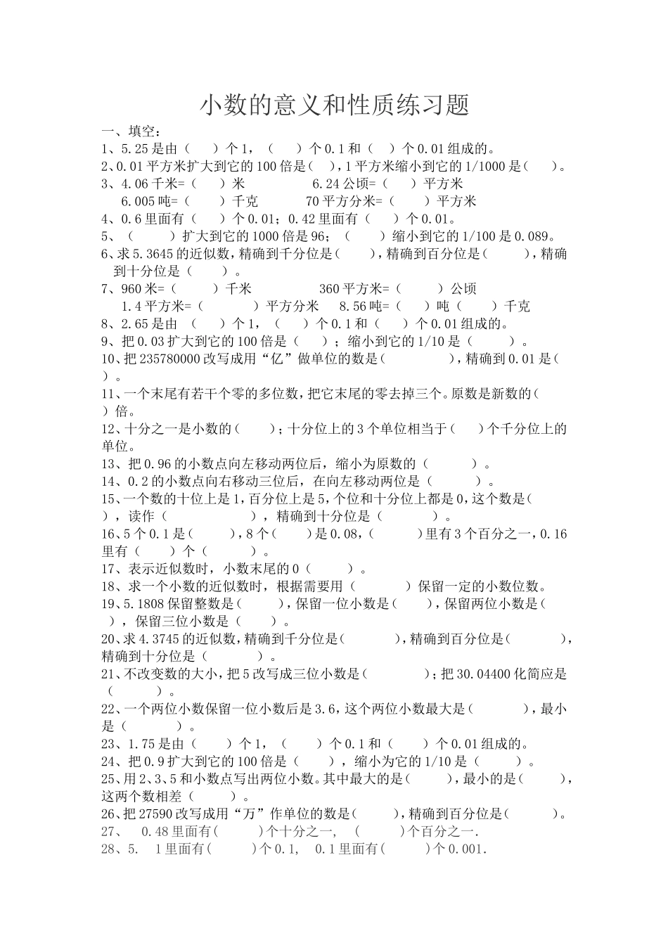 小学数学四年级下小数的意义和性质练习题(1)_第1页