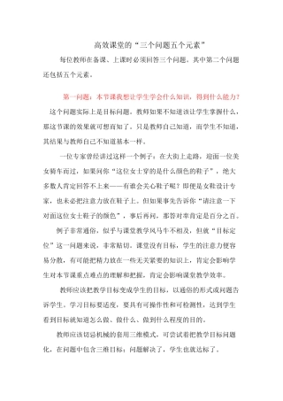 （推荐学习）高效课堂的“三个问题五个元素”