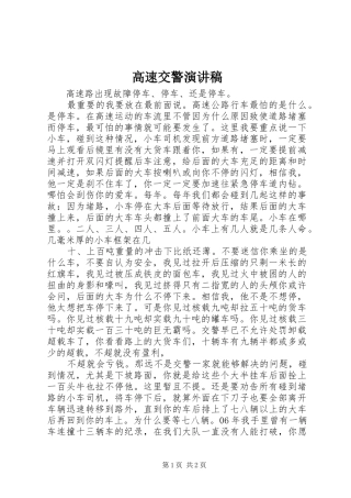 高速交警演讲稿范文