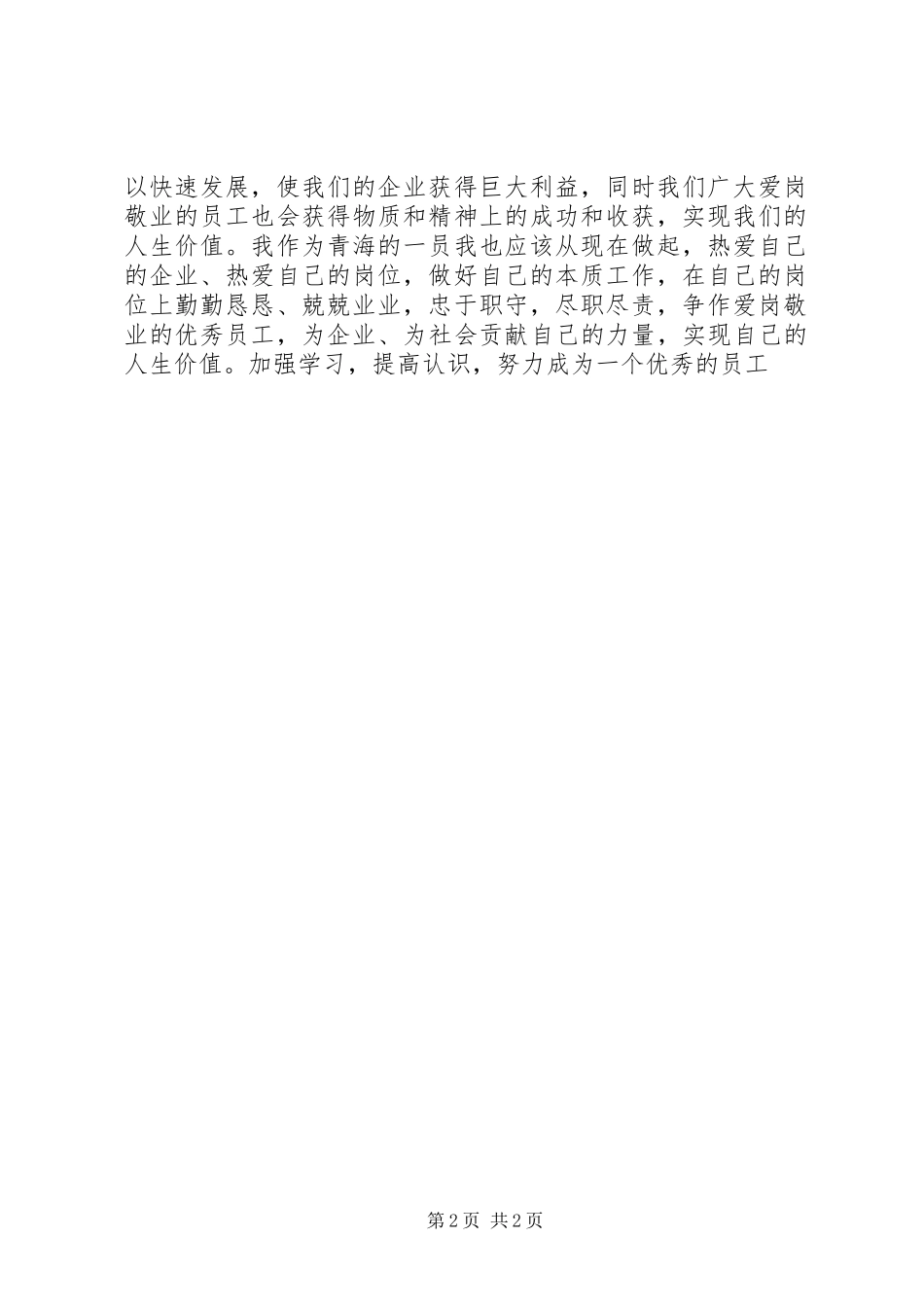 学习爱岗敬业精神的体会心得军_第2页