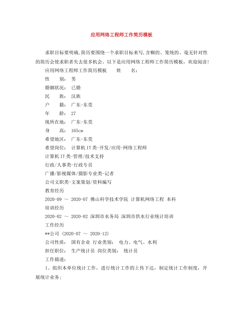 应用网络工程师工作简历模板 _第1页