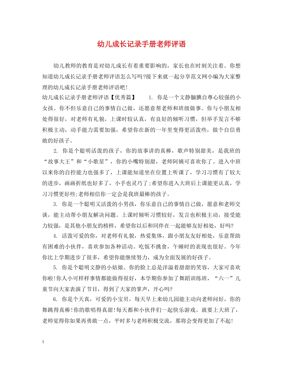 幼儿成长记录手册老师评语 _第1页