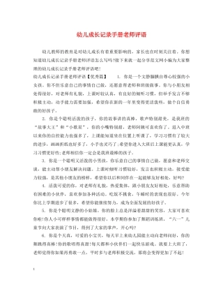 幼儿成长记录手册老师评语 